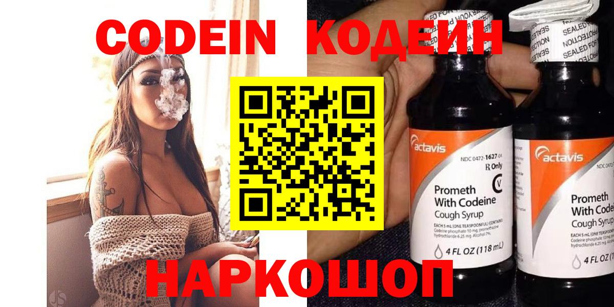 Codein Purple Drank  Вход с VPN  Шуя  Кодеиновый сироп Lean напиток Lean (лин) 